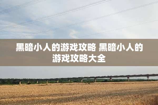 黑暗小人的游戏攻略 黑暗小人的游戏攻略大全