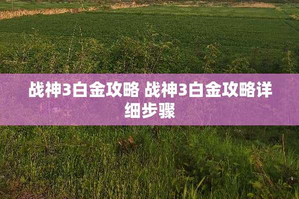战神3白金攻略 战神3白金攻略详细步骤