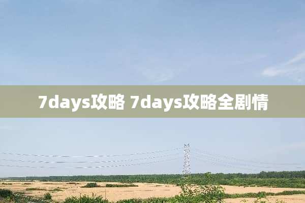7days攻略 7days攻略全剧情