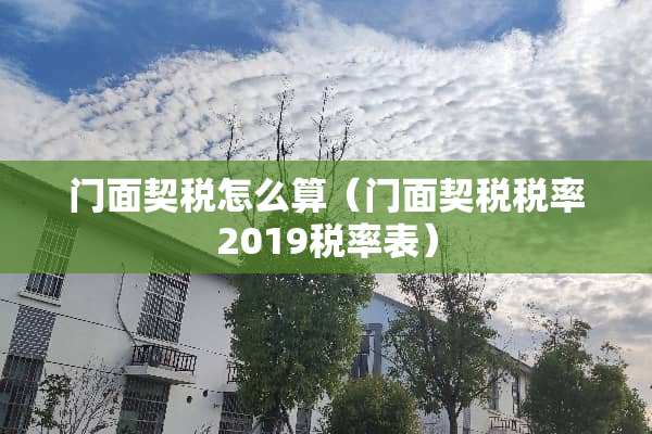 门面契税怎么算（门面契税税率2019税率表）
