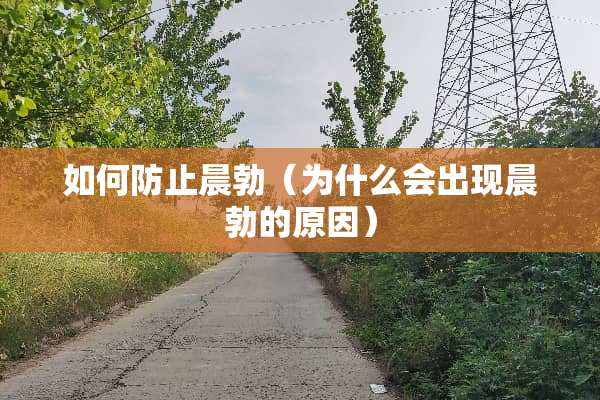 如何防止晨勃（为什么会出现晨勃的原因）