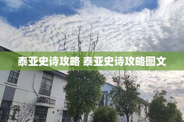 泰亚史诗攻略 泰亚史诗攻略图文