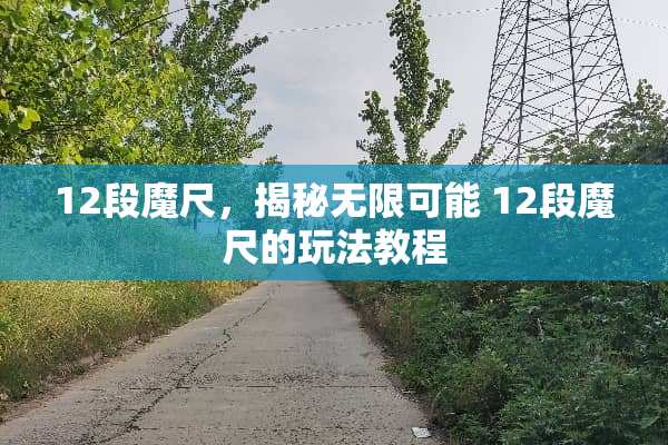 12段魔尺，揭秘无限可能 12段魔尺的玩法教程