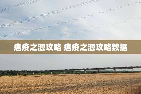 瘟疫之源攻略 瘟疫之源攻略数据