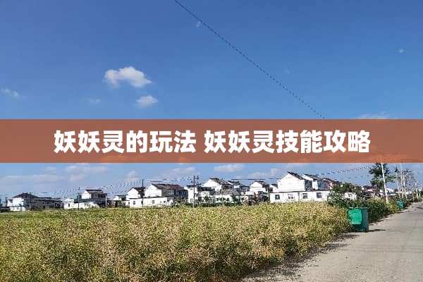 妖妖灵的玩法 妖妖灵技能攻略