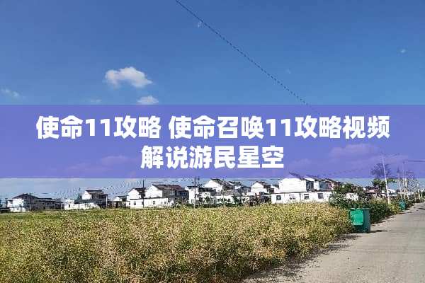 使命11攻略 使命召唤11攻略视频解说游民星空