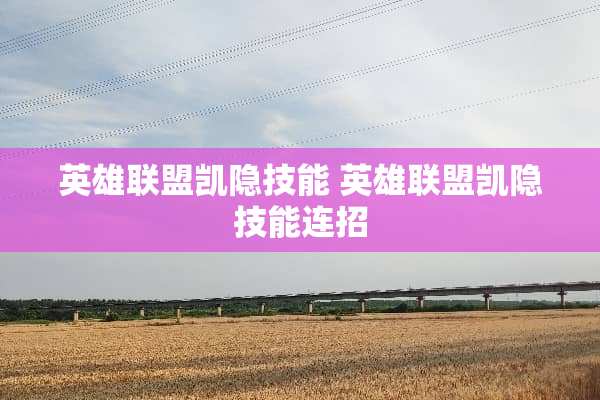 英雄联盟凯隐技能 英雄联盟凯隐技能连招