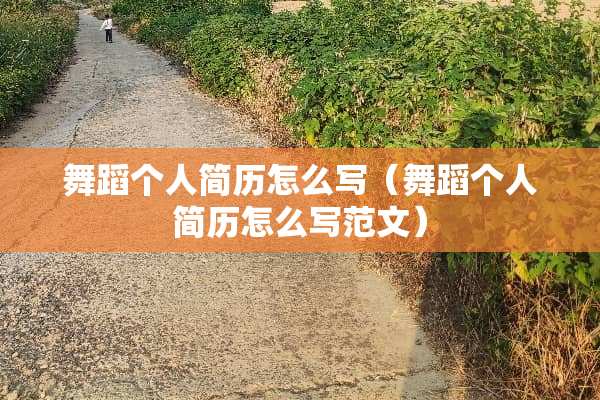 舞蹈个人简历怎么写（舞蹈个人简历怎么写范文）
