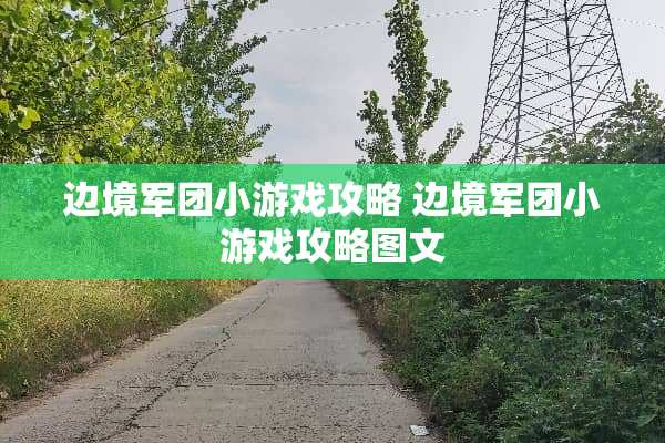 边境军团小游戏攻略 边境军团小游戏攻略图文