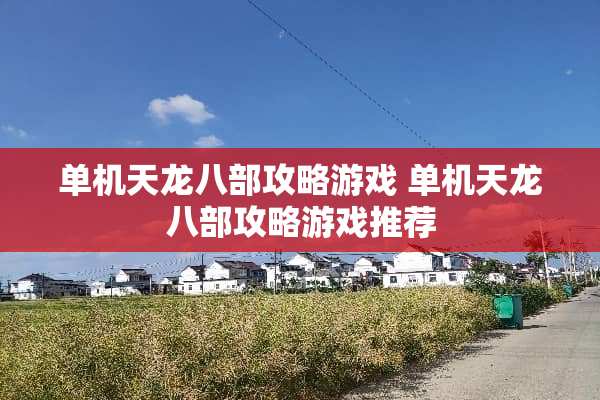 单机天龙八部攻略游戏 单机天龙八部攻略游戏推荐