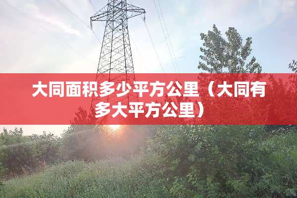大同面积多少平方公里（大同有多大平方公里）