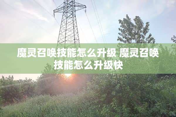 魔灵召唤技能怎么升级 魔灵召唤技能怎么升级快