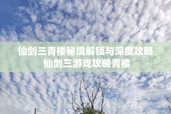 仙剑三**秘境解锁与深度攻略 仙剑三游戏攻略**