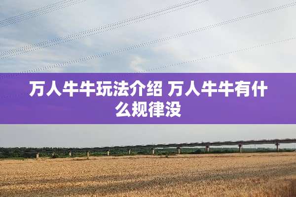 万人**玩法介绍 万人**有什么规律没