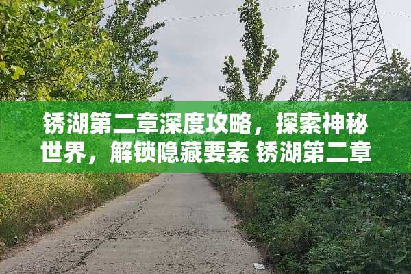 锈湖第二章深度攻略，探索神秘世界，解锁隐藏要素 锈湖第二章攻略