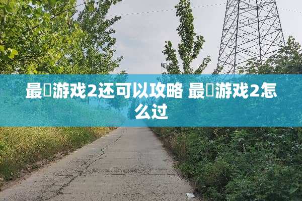 最囧游戏2还可以攻略 最囧游戏2怎么过