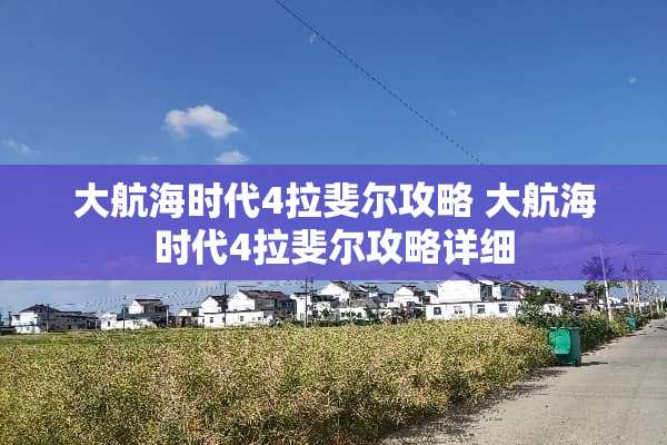 大航海时代4拉斐尔攻略 大航海时代4拉斐尔攻略详细