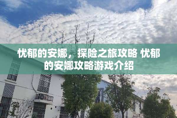 忧郁的安娜，探险之旅攻略 忧郁的安娜攻略游戏介绍