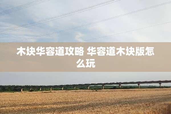 木块华容道攻略 华容道木块版怎么玩