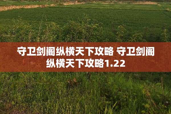 守卫剑阁纵横天下攻略 守卫剑阁纵横天下攻略1.22