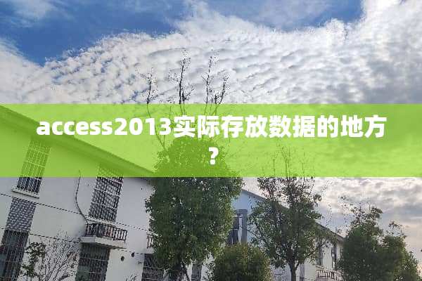 access2013实际存放数据的地方？