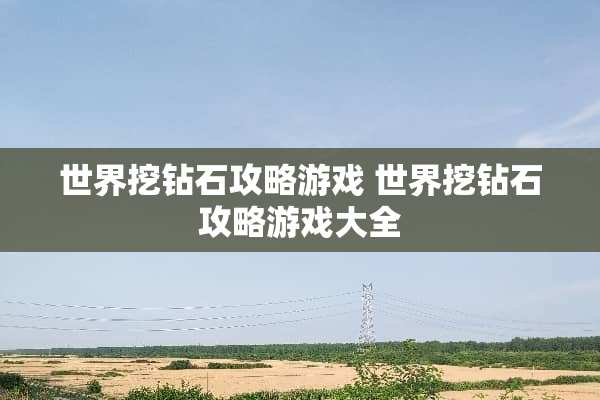 世界挖钻石攻略游戏 世界挖钻石攻略游戏大全