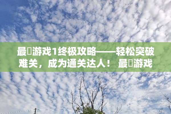 最囧游戏1终极攻略——轻松突破难关，成为通关达人！ 最囧游戏1攻略3