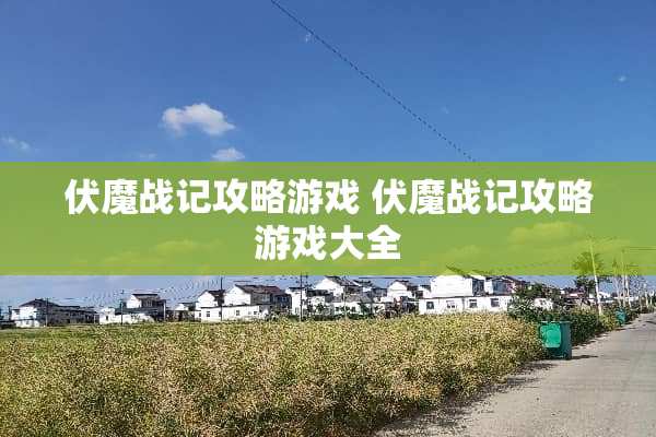 伏魔战记攻略游戏 伏魔战记攻略游戏大全