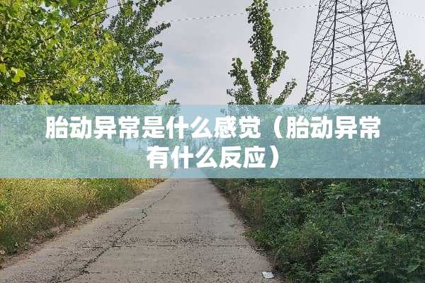 胎动异常是什么感觉（胎动异常有什么反应）
