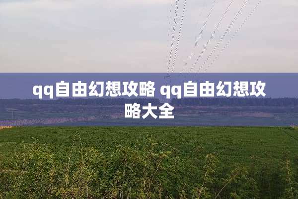 qq自由幻想攻略 qq自由幻想攻略大全
