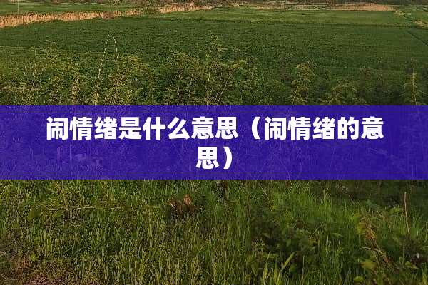 闹情绪是什么意思（闹情绪的意思）