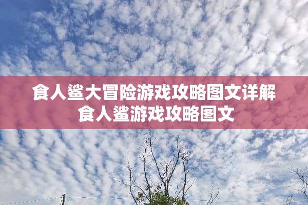 食人鲨大冒险游戏攻略图文详解 食人鲨游戏攻略图文