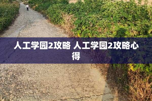 人工学园2攻略 人工学园2攻略心得
