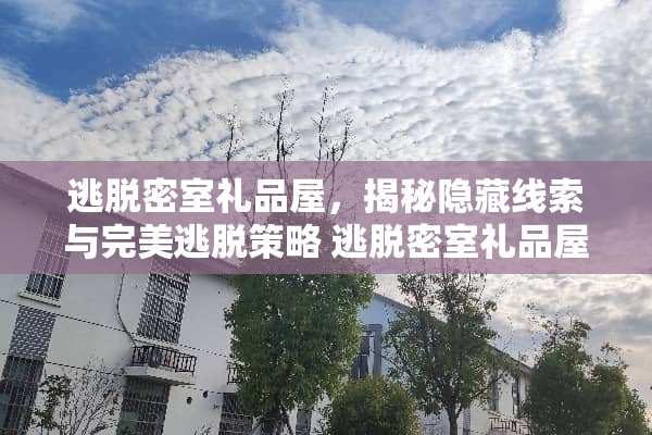逃脱密室礼品屋，揭秘隐藏线索与完美逃脱策略 逃脱密室礼品屋游戏攻略