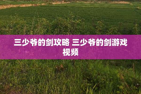 三少爷的剑攻略 三少爷的剑游戏视频