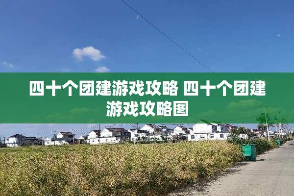四十个团建游戏攻略 四十个团建游戏攻略图