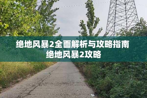 绝地风暴2全面解析与攻略指南 绝地风暴2攻略