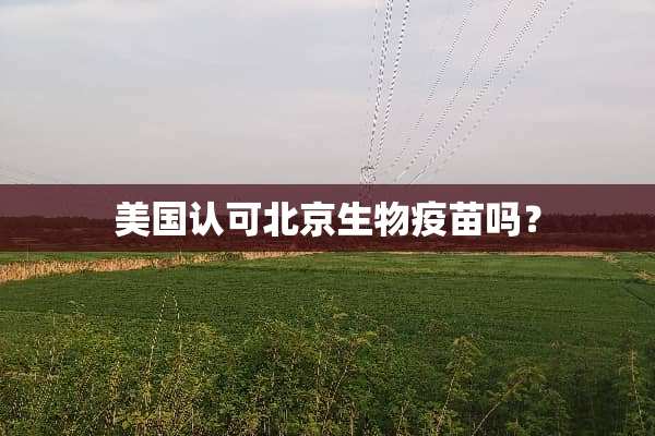 美国认可北京生物**吗？