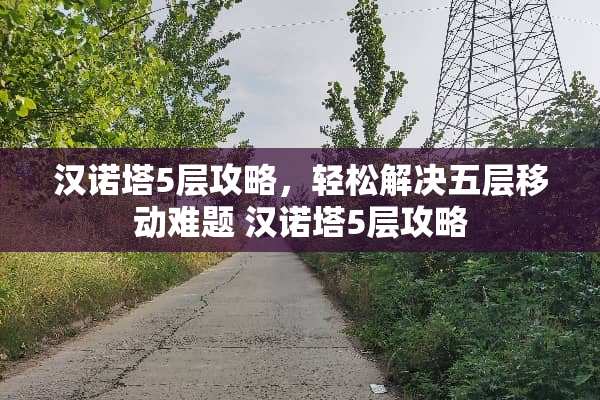 汉诺塔5层攻略，轻松解决五层移动难题 汉诺塔5层攻略
