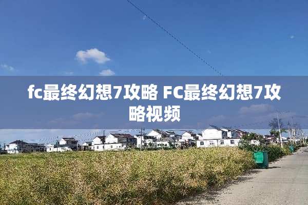 fc最终幻想7攻略 FC最终幻想7攻略视频