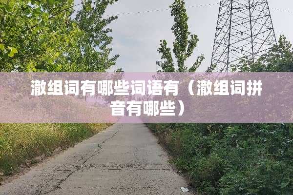 澈组词有哪些词语有（澈组词拼音有哪些）