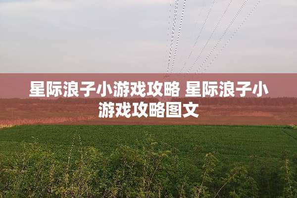 星际浪子小游戏攻略 星际浪子小游戏攻略图文