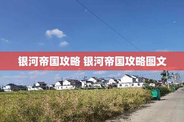 银河帝国攻略 银河帝国攻略图文