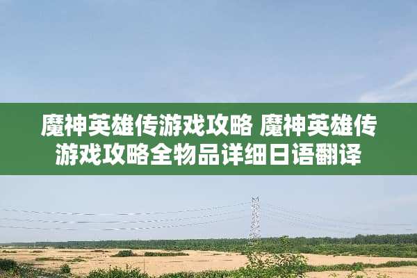 魔神英雄传游戏攻略 魔神英雄传游戏攻略全物品详细日语翻译