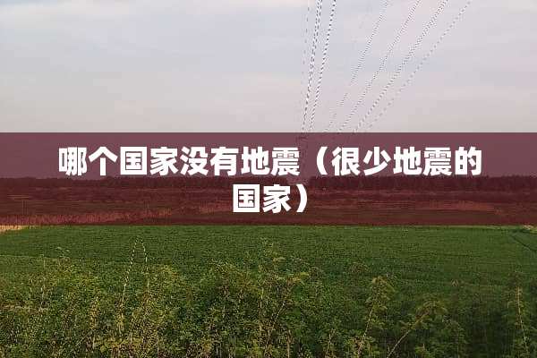 哪个国家没有地震（很少地震的国家）