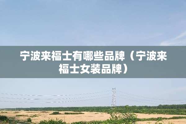 宁波来福士有哪些品牌（宁波来福士女装品牌）