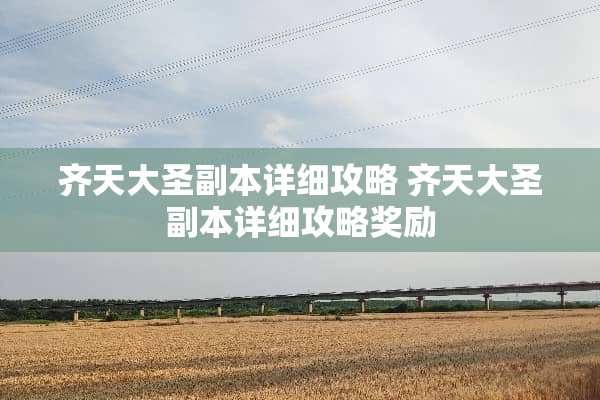 齐天大圣副本详细攻略 齐天大圣副本详细攻略奖励
