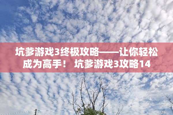 坑爹游戏3终极攻略——让你轻松成为高手！ 坑爹游戏3攻略14
