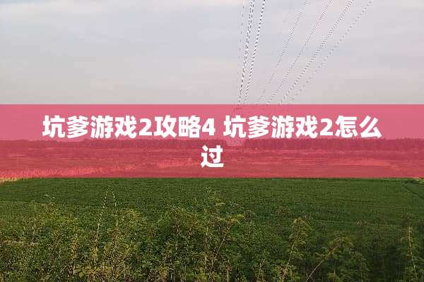 坑爹游戏2攻略4 坑爹游戏2怎么过