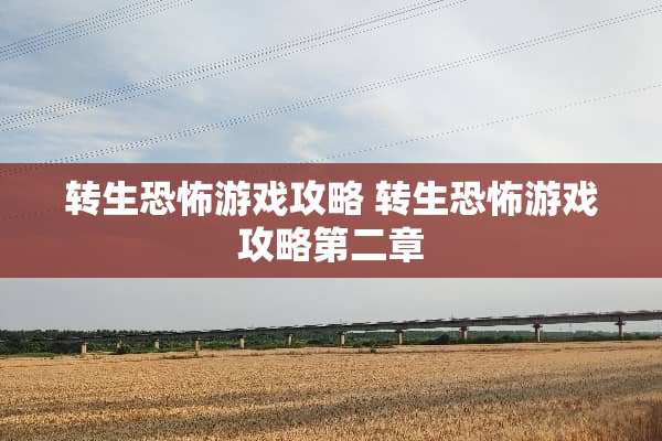 转生恐怖游戏攻略 转生恐怖游戏攻略第二章